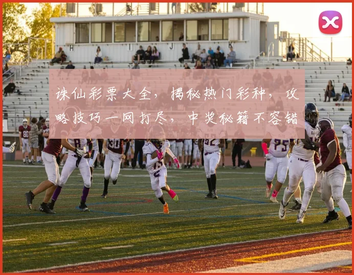 诛仙彩票大全，揭秘热门彩种，攻略技巧一网打尽，中奖秘籍不容错过