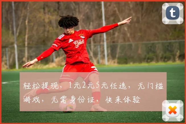 轻松提现，1元2元5元任选，无门槛游戏，无需身份证，快来体验