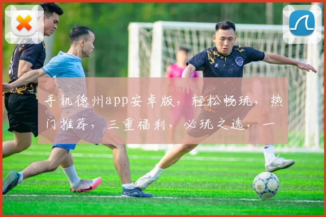 手机德州app安卓版，轻松畅玩，热门推荐，三重福利，必玩之选，一触即达