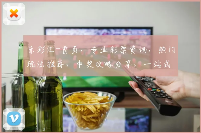 乐彩汇-首页，专业彩票资讯，热门玩法推荐，中奖攻略分享，一站式购彩体验，助你轻松中奖，乐享人生