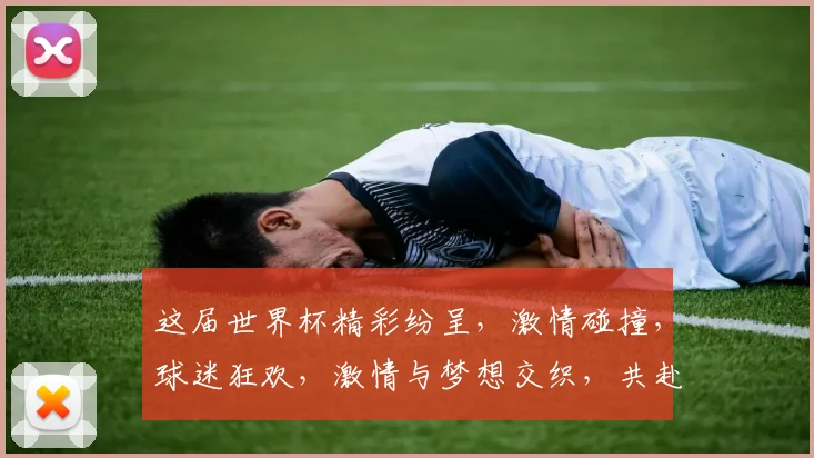 这届世界杯精彩纷呈，激情碰撞，球迷狂欢，激情与梦想交织，共赴足球盛宴