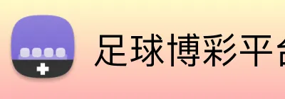 足球博彩平台USDT充值 logo